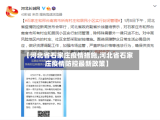 【河北省石家庄疫情措施,河北省石家庄疫情防控最新政策】
