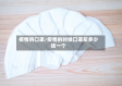 疫情购口罩/疫情的时候口罩买多少钱一个