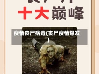 疫情丧尸病毒(丧尸疫情爆发)