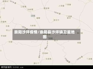 崇阳沙坪疫情/崇阳县沙坪镇卫星地图