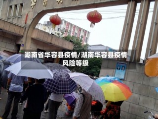 湖南省华容县疫情/湖南华容县疫情风险等级
