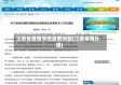 江苏省疫情学校退费问题(江苏疫情补课)