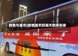 疫情与城市(疫情城市封城天数排名榜)