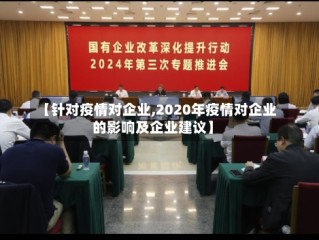 【针对疫情对企业,2020年疫情对企业的影响及企业建议】