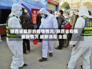 陕西省最新的疫情情况/陕西省疫情最新情况 最新消息 全国