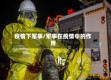 疫情下军事/军事在疫情中的作用