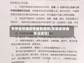 安徽省快递疫情最新通报(安徽省快递停运通知)