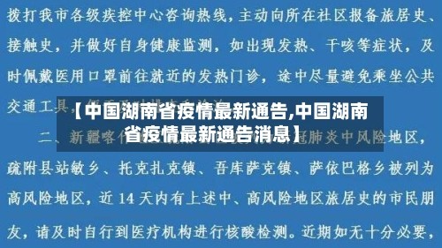 【中国湖南省疫情最新通告,中国湖南省疫情最新通告消息】