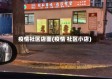 疫情社区店面(疫情 社区小店)