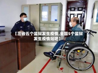 【三省五个监狱发生疫情,全国5个监狱发生疫情贴吧】