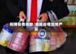 利用疫情传教/借助疫情宣传产品