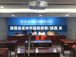 陕西省关中市最新疫情/陕西 关