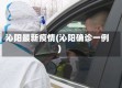 沁阳最新疫情(沁阳确诊一例)