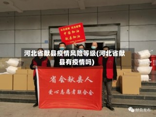 河北省献县疫情风险等级(河北省献县有疫情吗)