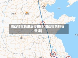 陕西省疫情进展行程码(陕西疫情行程查询)