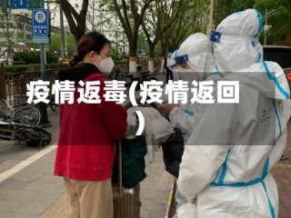 疫情返毒(疫情返回)
