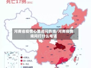 河南省疫情心里询问热线/河南疫情询问打什么电话