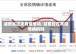 湖南省近来有疫情吗/湖南现在有疫情病例吗