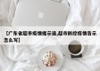 【广东省超市疫情提示语,超市防控疫情告示怎么写】