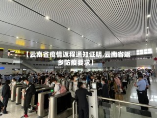 【云南省疫情返程通知证明,云南省返乡防疫要求】