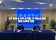 【安徽省各市疫情防控,安徽省最新疫情防控政策措施】
