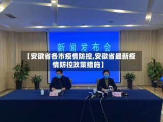 【安徽省各市疫情防控,安徽省最新疫情防控政策措施】