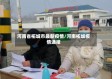 河南省柘城市最新疫情/河南柘城疫情通报