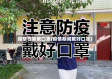 疫情在家戴口罩(疫情期间戴好口罩)
