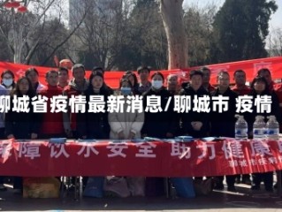 聊城省疫情最新消息/聊城市 疫情