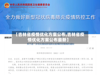 【吉林省疫情优化方案公布,吉林省疫情优化方案公布最新】