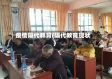 疫情隔代教育(隔代教育现状)