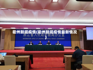 衢州新闻疫情(衢州新闻疫情最新情况)