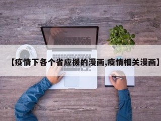 【疫情下各个省应援的漫画,疫情相关漫画】