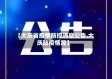 【大庆省疫情防控消息公告,大庆防疫情况】