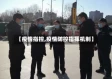 【疫情指控,疫情防控指挥机制】