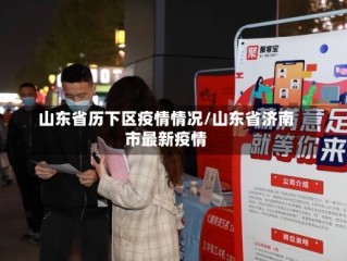 山东省历下区疫情情况/山东省济南市最新疫情