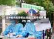 江苏省有无疫情出现过(江苏有疫情吗2021年)