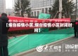 【烟台疫情小区,烟台疫情小区封闭时间】