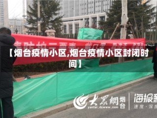 【烟台疫情小区,烟台疫情小区封闭时间】