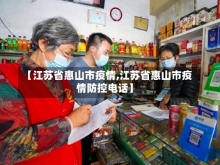 【江苏省惠山市疫情,江苏省惠山市疫情防控电话】