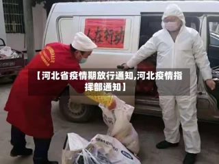 【河北省疫情期放行通知,河北疫情指挥部通知】