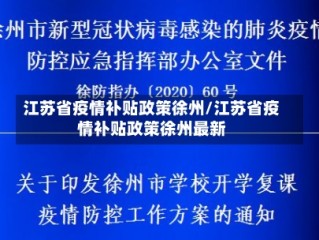 江苏省疫情补贴政策徐州/江苏省疫情补贴政策徐州最新
