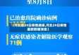 【河北省29日疫情通报,河北29日疫情最新数据消息】
