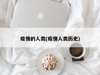 疫情的人类(疫情人类历史)