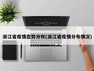 浙江省疫情态势分析(浙江省疫情分布情况)