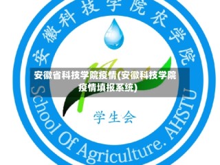 安徽省科技学院疫情(安徽科技学院疫情填报系统)