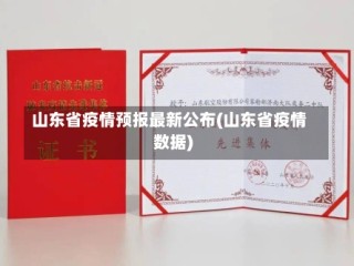 山东省疫情预报最新公布(山东省疫情数据)
