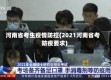 河南省考生疫情防控(2021河南省考防疫要求)
