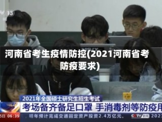 河南省考生疫情防控(2021河南省考防疫要求)