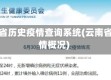 云南省历史疫情查询系统(云南省疫情概况)